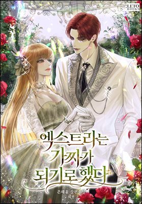 엑스트라는 가짜가 되기로 했다 (외전)