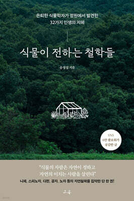 식물이 전하는 철학들