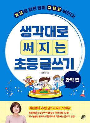 [그래제본소] 생각대로 써지는 초등 글쓰기 : 과학 편