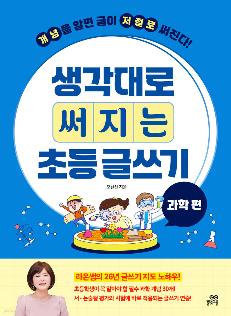 생각대로 써지는 초등 글쓰기 : 과학 편