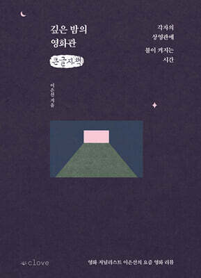 깊은 밤의 영화관 (큰글자책)