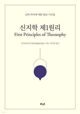 신지학 제1원리