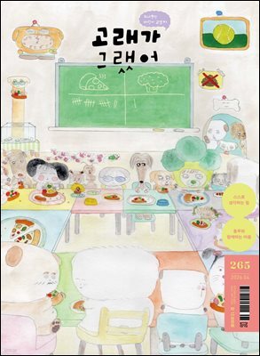 고래가 그랬어 265호