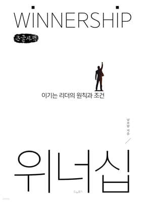 위너십 WINNERSHIP (큰글자책)