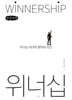 위너십 WINNERSHIP (큰글자책)
