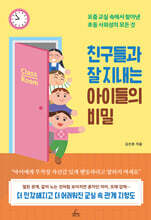 친구들과 잘 지내는 아이들의 비밀