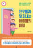 친구들과 잘 지내는 아이들의 비밀