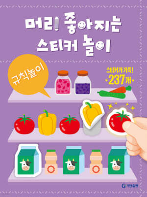 머리 좋아지는 스티커 놀이 : 규칙놀이