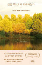 삶은 무엇으로 회복하는가