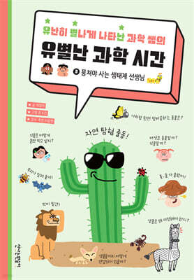 유난히 별나게 나타난 과학 쌤의 유별난 과학 시간 3