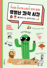 유난히 별나게 나타난 과학 쌤의 유별난 과학 시간 3