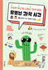 유난히 별나게 나타난 과학 쌤의 유별난 과학 시간 3