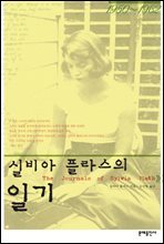 실비아 플라스의 일기