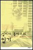 실비아 플라스의 일기