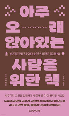아주 오래 앉아있는 사람을 위한 책 (큰글자도서)