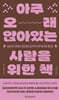 아주 오래 앉아있는 사람을 위한 책 (큰글자도서)
