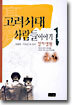 고려시대 사람들이야기 1