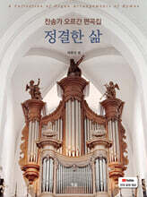 정결한 삶