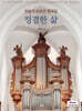 정결한 삶