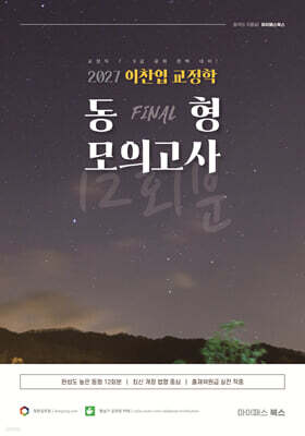 2027 이찬엽 교정학 FINAL 동형 모의고사 12회분