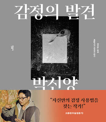 감정의 발견