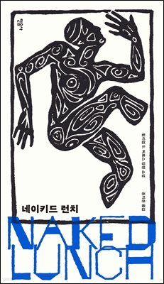 네이키드 런치