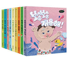 0~3세 아기 생활 그림책 10권 세트