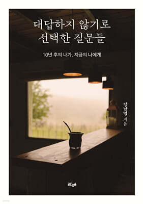 대답하지 않기로 선택한 질문들