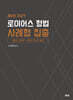 2027 로이어스 형법 사례형 집중
