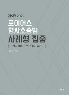 2027 로이어스 형사소송법 사례형 집중