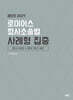 2027 로이어스 형사소송법 사례형 집중