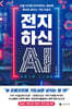 전지하신 AI