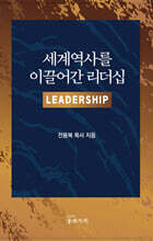 세계역사를 이끌어간 리더십