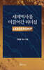 세계역사를 이끌어간 리더십