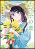 モブ子の戀 25