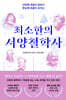 최소한의 서양철학사