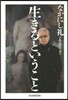 生きるということ