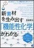 新素材を生み出す「機能性化學」がわかる