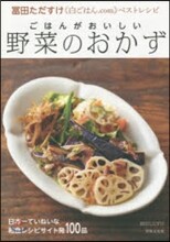 ごはんがおいしい野菜のおかず