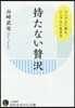 持たない贅澤