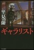 ギャラリスト