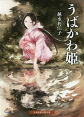 うばかわ姬