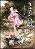 うばかわ姬
