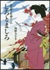 しろとましろ 神田職人町緣はじめ