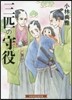 三匹の守役