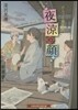 ぷらっと黃表紙 夜凉の顔