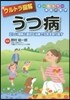 ウルトラ圖解 うつ病