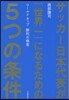 サッカ-日本代表が「世界一」になるための