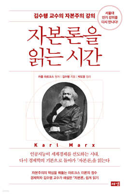 자본론을 읽는 시간