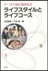 ライフスタイルとライフコ-ス